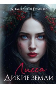 Лисса. Дикие земли