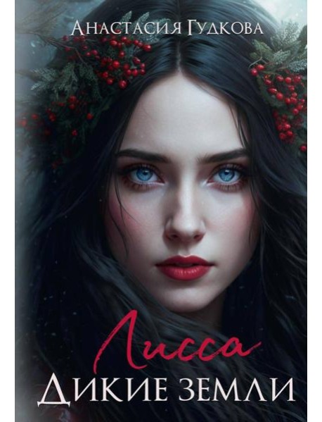 Лисса. Дикие земли