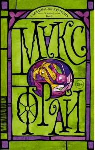 Тяжелый свет Куртейна. Зелёный. Том 1