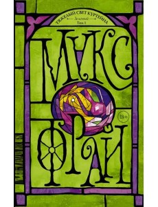 Тяжелый свет Куртейна. Зелёный. Том 1