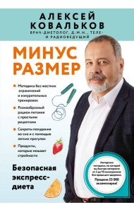 Минус размер. Безопасная экспресс-диета