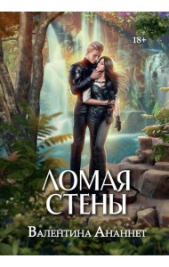 Ломая стены