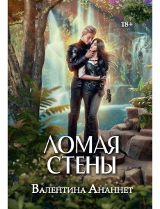 Ломая стены