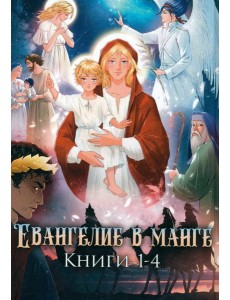 Евангелие в манге. Кн. 1-4