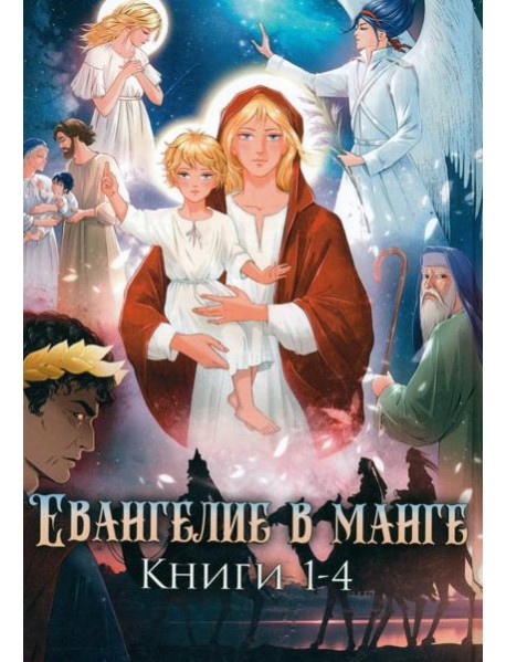 Евангелие в манге. Кн. 1-4