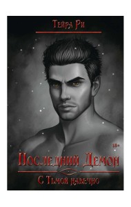 Последний демон. С Тьмой навечно