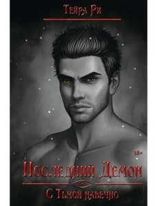 Последний демон. С Тьмой навечно