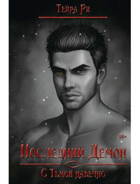 Последний демон. С Тьмой навечно