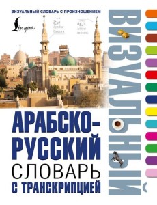 Арабско-русский визуальный словарь с транскрипцией