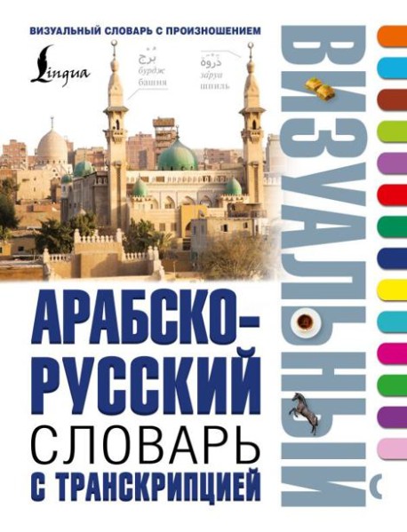 Арабско-русский визуальный словарь с транскрипцией
