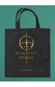 Шоппер «Юноша,я смею все» (Отблески Этерны #1)