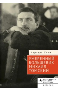 Умеренный большевик Михаил Томский