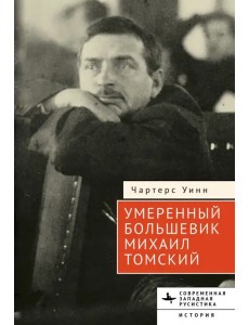 Умеренный большевик Михаил Томский Умеренный большевик Михаил Томский