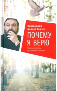 Почему я верю. Простые ответы на сложные вопросы