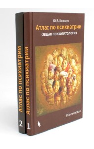 Атлас по психиатрии. Общая психопатология. В 2-х кн