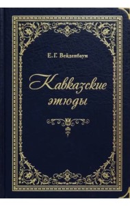 «Твоим горам я путник не чужой…» Лермонтовский Кавказ