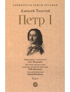 Петр I: в 3 т. Т. 1