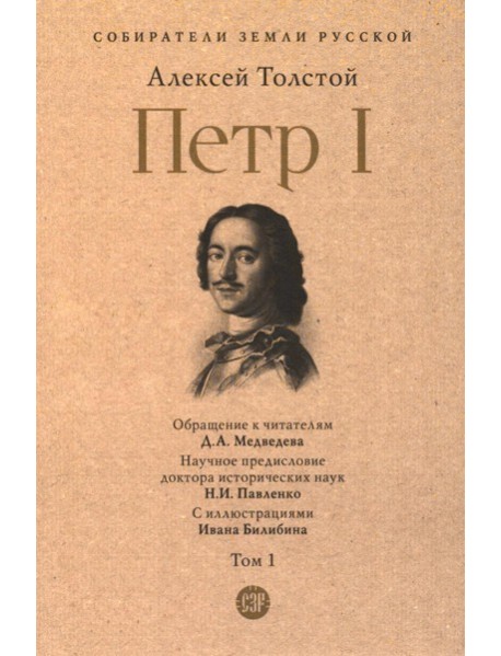 Петр I: в 3 т. Т. 1