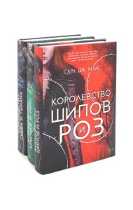 Королевство шипов и роз; Королевство крыльев и руин; Королевство гнева и тумана (комплект из 3-х кн.)