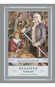 Ведьмак. Сезон гроз