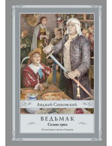 Ведьмак. Сезон гроз