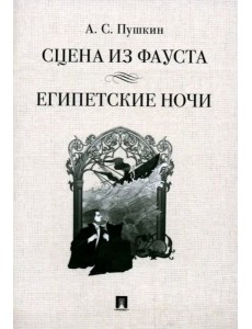 Сцена из Фауста. Стихотворение. Египетские ночи Сцена из Фауста. Стихотворение. Египетские ночи