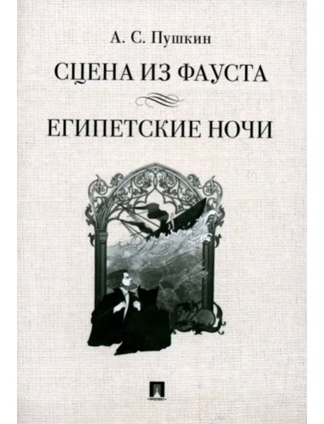 Сцена из Фауста. Стихотворение. Египетские ночи