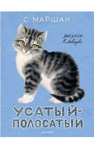 МояПервКлассика/Усатый-полосатый. Рисунки В. Лебедева