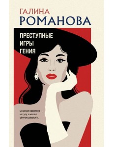 Преступные игры гения