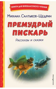 Премудрый пискарь. Рассказы и сказки (ил. А. Фомина)