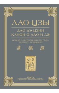 Дао дэ цзин. Канон о Дао и дэ