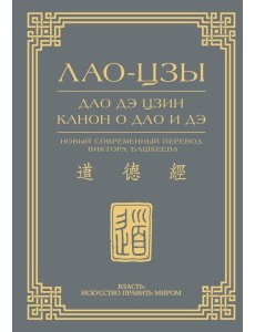 Дао дэ цзин. Канон о Дао и дэ Дао дэ цзин. Канон о Дао и дэ