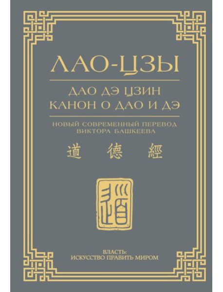 Дао дэ цзин. Канон о Дао и дэ