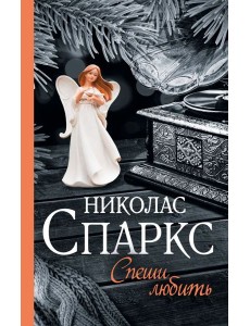 Спеши любить: роман