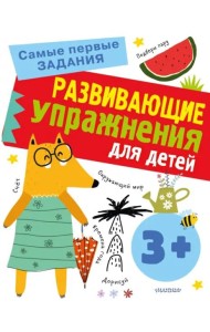 Развивающие упражнения для детей