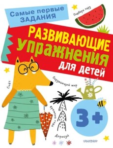 Развивающие упражнения для детей Развивающие упражнения для детей