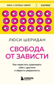 Свобода от зависти. Как перестать сравнивать себя с другими и обрести уверенность