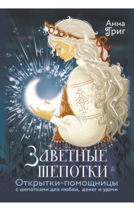 Заветные шепотки. Открытки-помощницы с шепотками для любви, денег и удачи