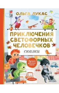 Приключения светофорных человечков. Сказки
