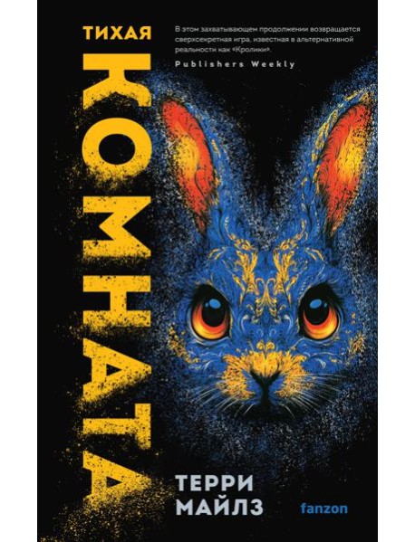 Тихая комната