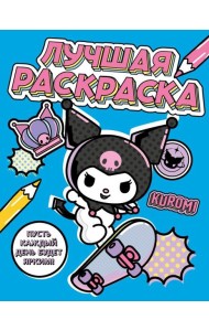 Kuromi. Лучшая раскраска