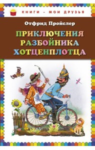Приключения разбойника Хотценплотца (пер. Э. Ивановой, ил. В. Родионова)