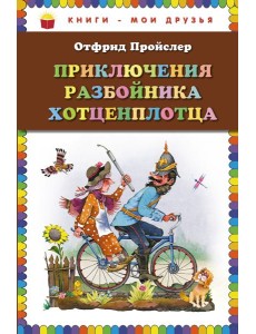 Приключения разбойника Хотценплотца (пер. Э. Ивановой, ил. В. Родионова)
