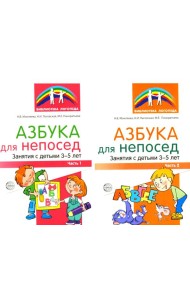 Азбука для непосед. Занятия с детьми 3-5 лет (комплект из 2-х книг)