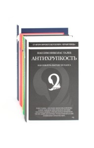 Антихрупкость; Одураченные случайностью; Рискуя собственной шкурой; Статистические последствия жирных хвостов; Черный лебедь (комплект из 5 -ти книг)