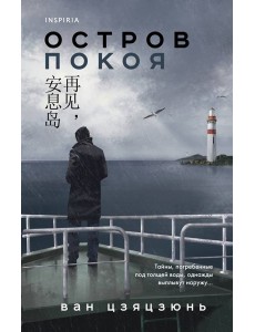 Остров Покоя