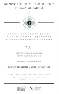 Жизнь политика, или об Иосифе. Подготовка древнегреческого текста, перевод, введение и примечания М.М. Сокольской