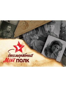 Мой бессмертный полк