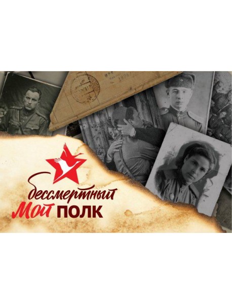 Мой бессмертный полк