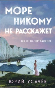 Море никому не расскажет